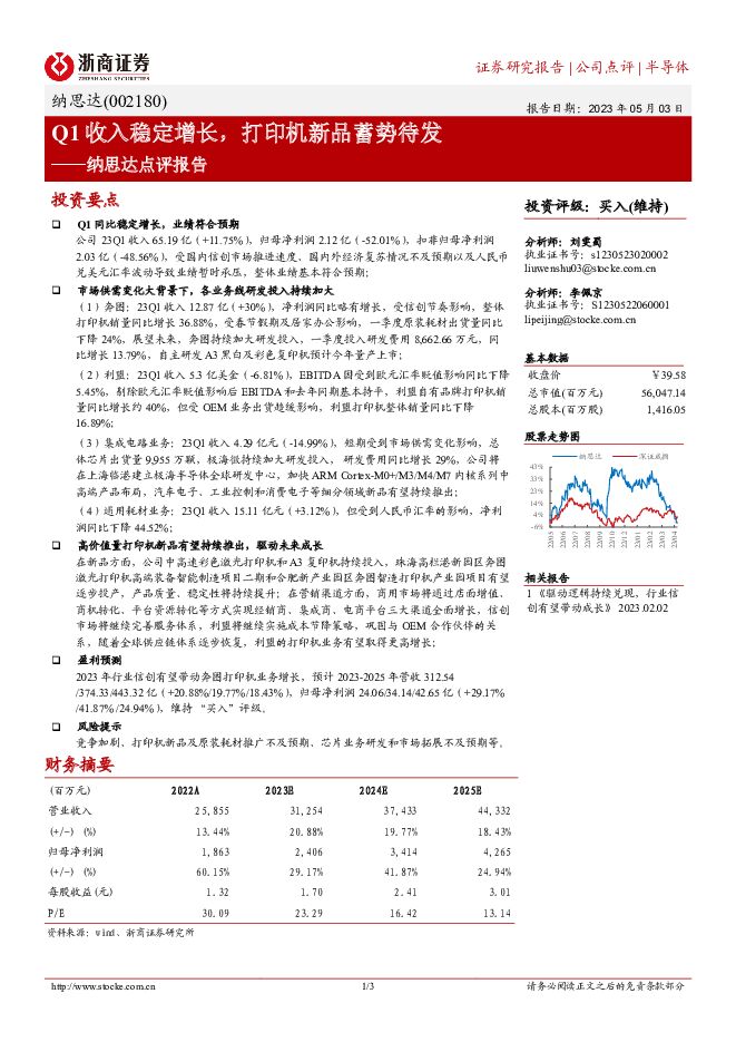 纳思达 纳思达点评报告：Q1收入稳定增长，打印机新品蓄势待发 浙商证券 2023-05-05（3页） 附下载