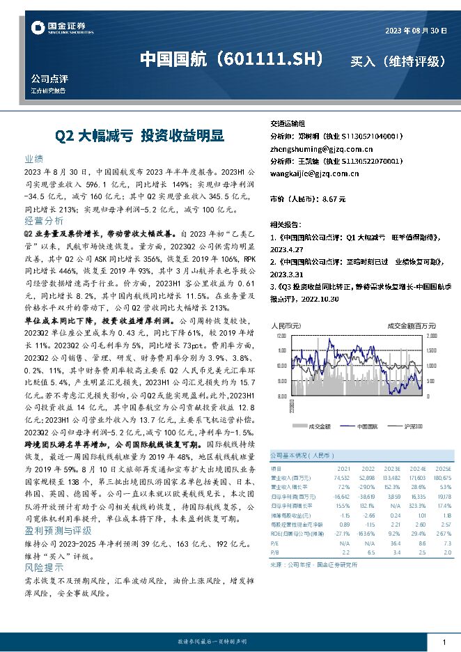 中国国航 Q2大幅减亏 投资收益明显 国金证券 2023-08-31（4页） 附下载