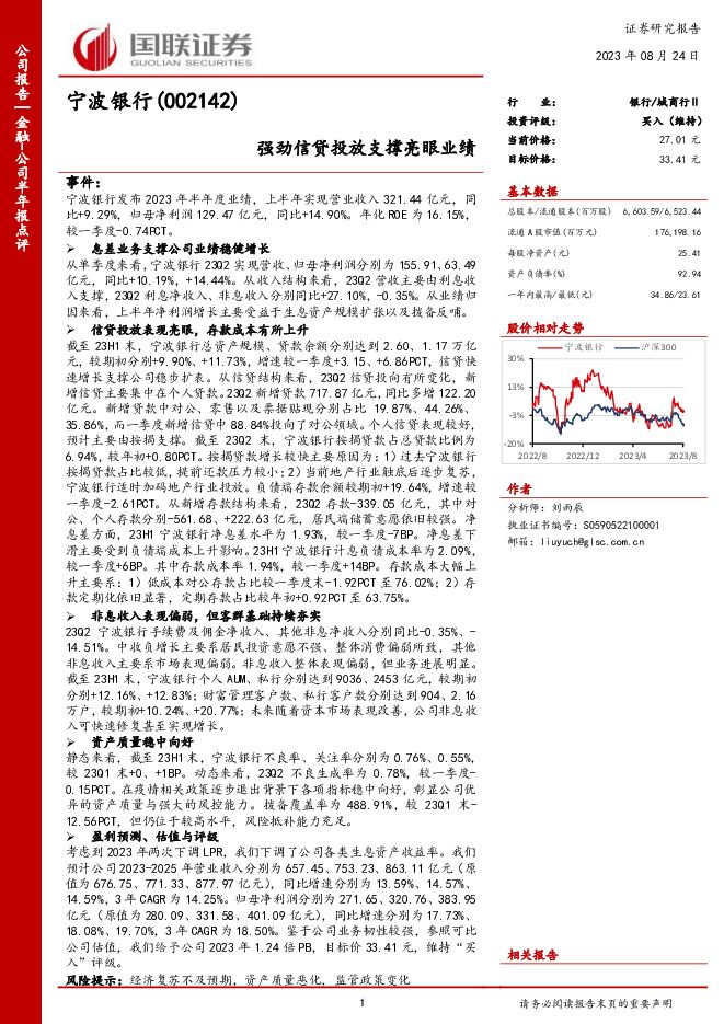 宁波银行强劲信贷投放支撑亮眼业绩国联证券2023-08-25 附下载