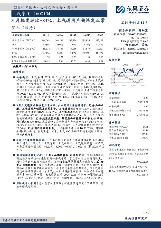 上汽集团 3月批发环比+83%，上汽通用产销恢复正常 东吴证券 2024-04-12（3页） 附下载
