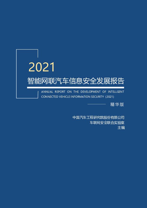 2021年智能网联汽车信息安全发展报告