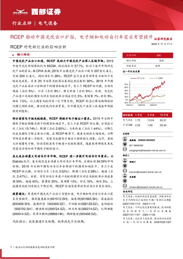 RCEP对电新行业的影响分析：RCEP推动中国光伏出口扩张，电子烟和电动自行车需求有望提升 西部证券 2020-11-17