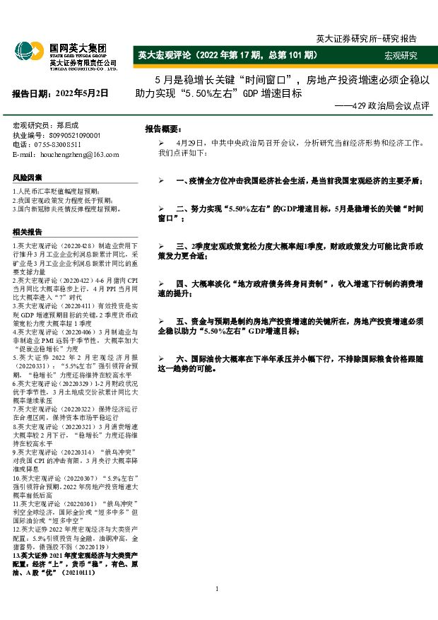 英大宏观评论（2022年第17期，总第101期）：429政治局会议点评——5月是稳增长关键“时间窗口”，房地产投资增速必须企稳以助力实现“5.50%左右”GDP增速目标 英大证券 2022-05-06 附下载