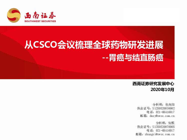 从CSCO会议梳理全球药物研发进展：胃癌与结直肠癌 西南证券 2020-10-09