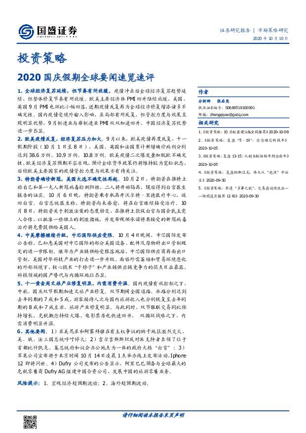 投资策略：2020国庆假期全球要闻速览速评 国盛证券 2020-10-10