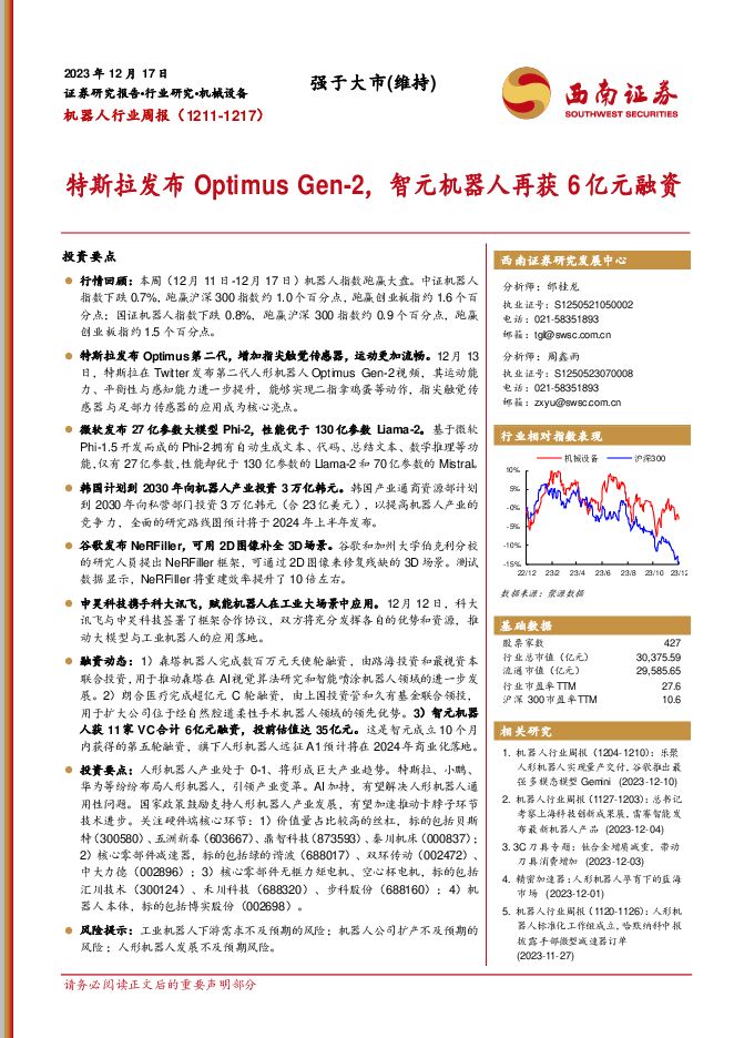 机器人行业周报：特斯拉发布Optimus Gen-2，智元机器人再获6亿元融资 西南证券 2023-12-18（11页） 附下载