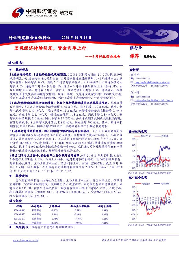 银行业9月行业动态报告：宏观经济持续修复，资金利率上行 中国银河 2020-10-12