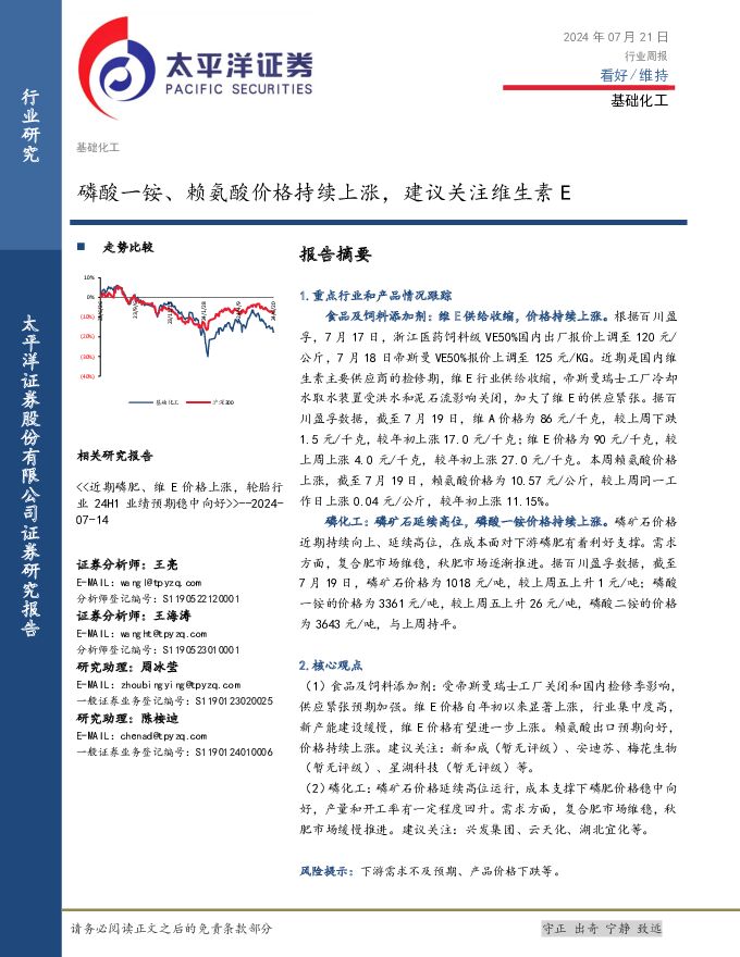 基础化工行业周报：磷酸一铵、赖氨酸价格持续上涨，建议关注维生素E 太平洋 2024-07-23（30页） 附下载