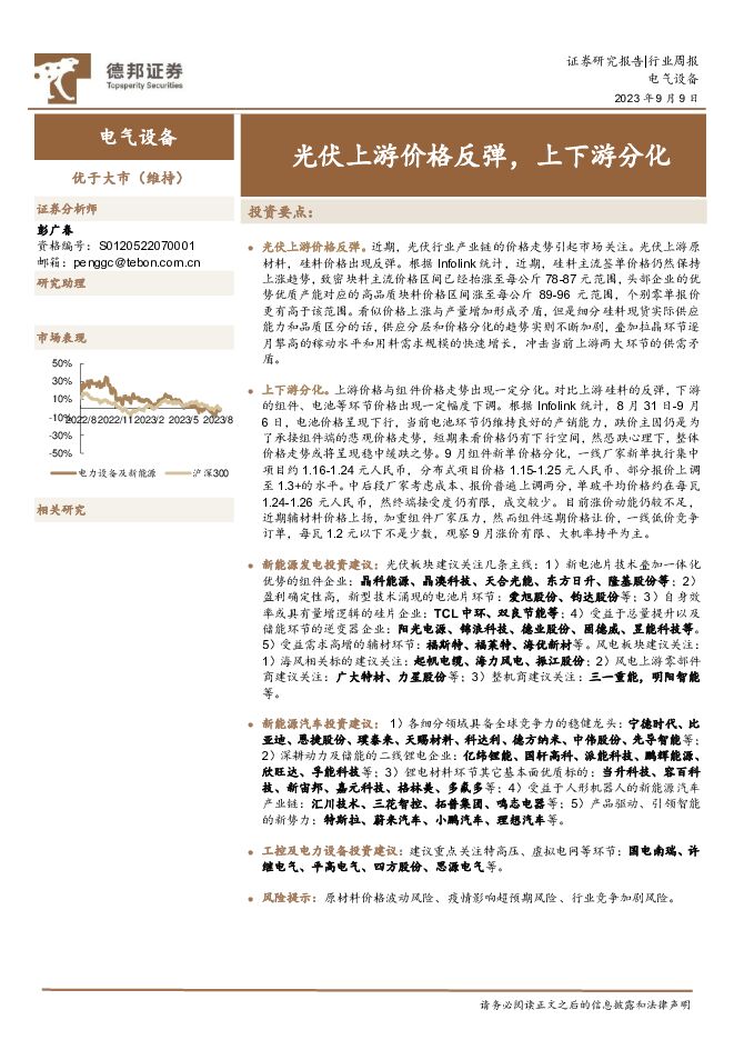 电气设备行业周报：光伏上游价格反弹，上下游分化 德邦证券 2023-09-11（12页） 附下载