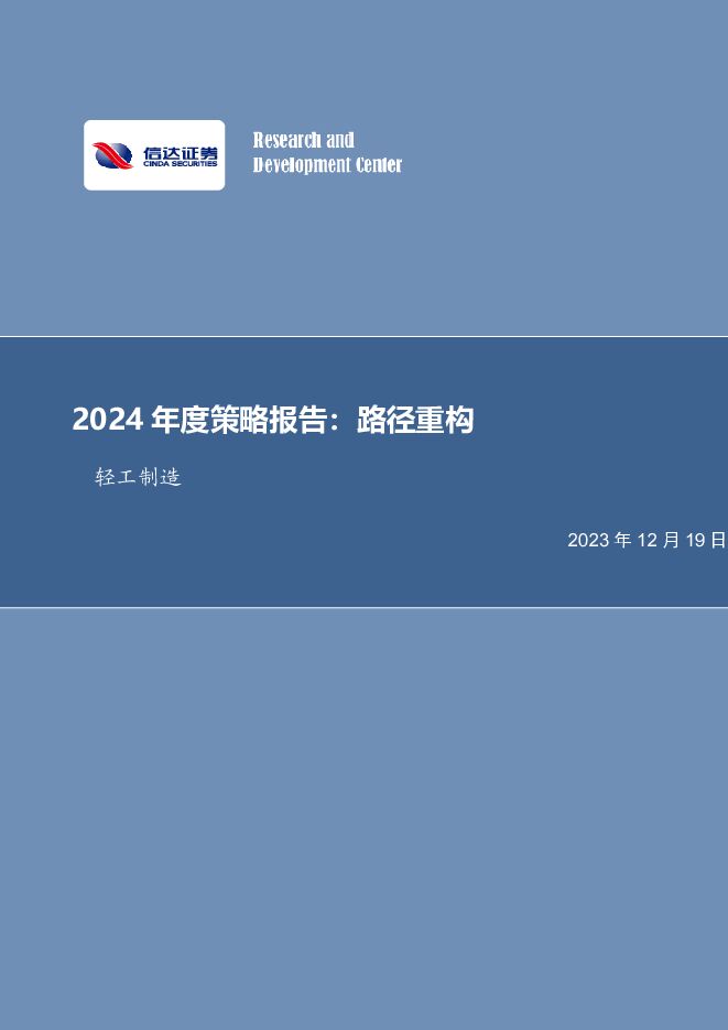 轻工制造2024年度策略报告：路径重构 信达证券 2023-12-19（43页） 附下载