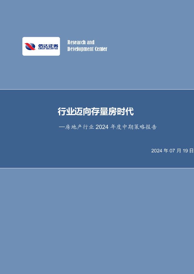 房地产行业2024年度中期策略：行业迈向存量房时代 信达证券 2024-07-19（24页） 附下载