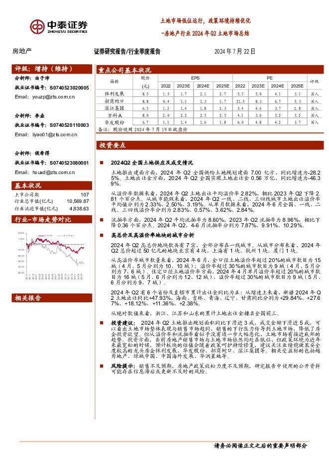 房地产行业2024年Q2土地市场总结：土地市场低位运行，政策环境持续优化 中泰证券 2024-07-23（9页） 附下载