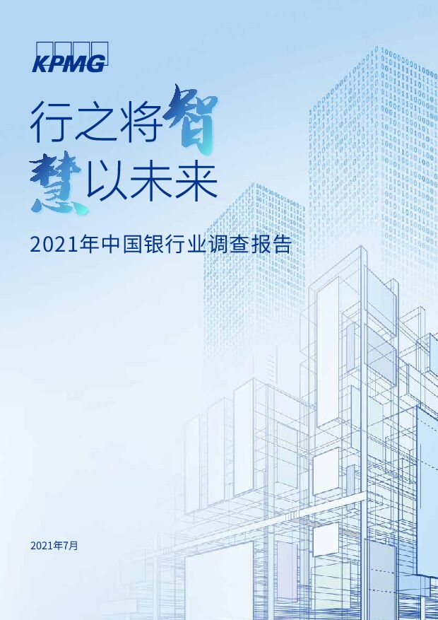 2021年中国银行业调查报告毕马威