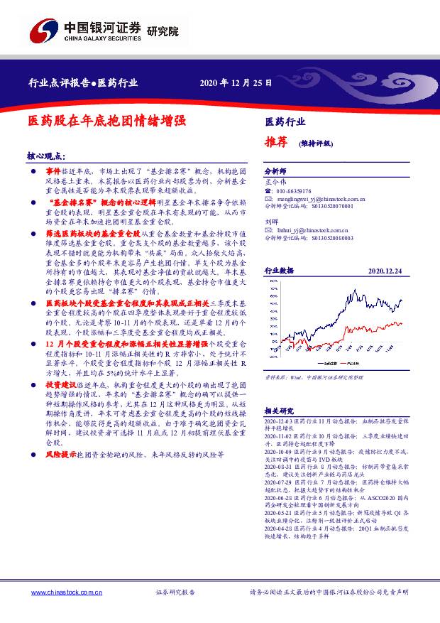 医药行业：医药股在年底抱团情绪增强 中国银河 2020-12-28