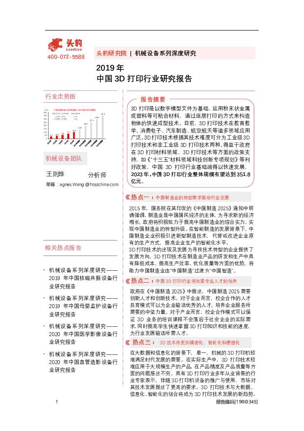 2019年中国3D打印行业研究报告 头豹研究院 2020-09-30
