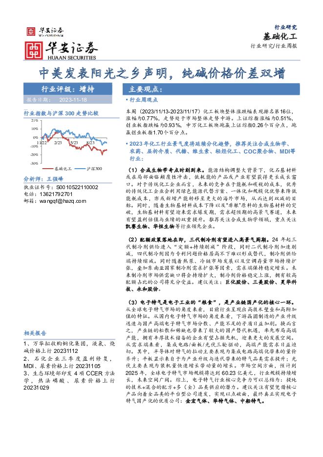 基础化工行业周报：中美发表阳光之乡声明，纯碱价格价差双增 华安证券 2023-11-19（44页） 附下载