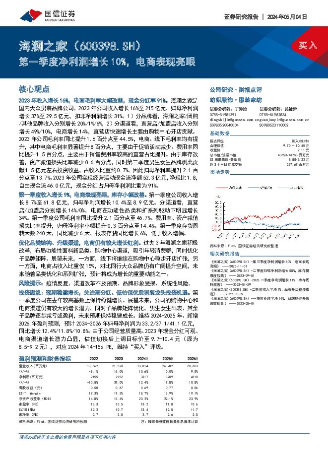 海澜之家 第一季度净利润增长10%，电商表现亮眼 国信证券 2024-05-06（7页） 附下载