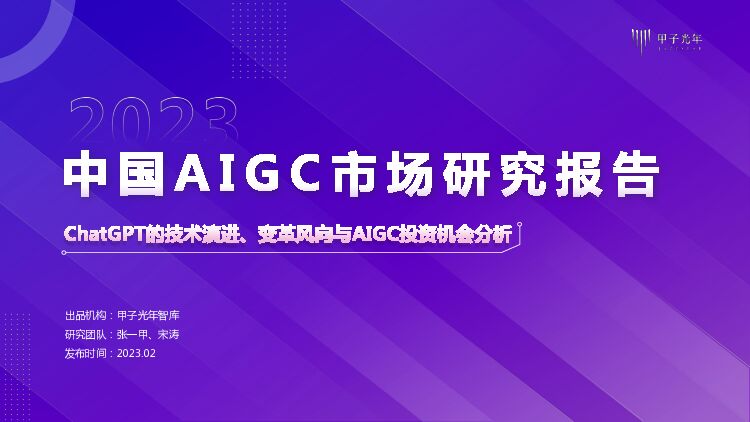 2023AIGC市场研究报告：ChatGPT推动的变革趋势与投资机会-甲子光年