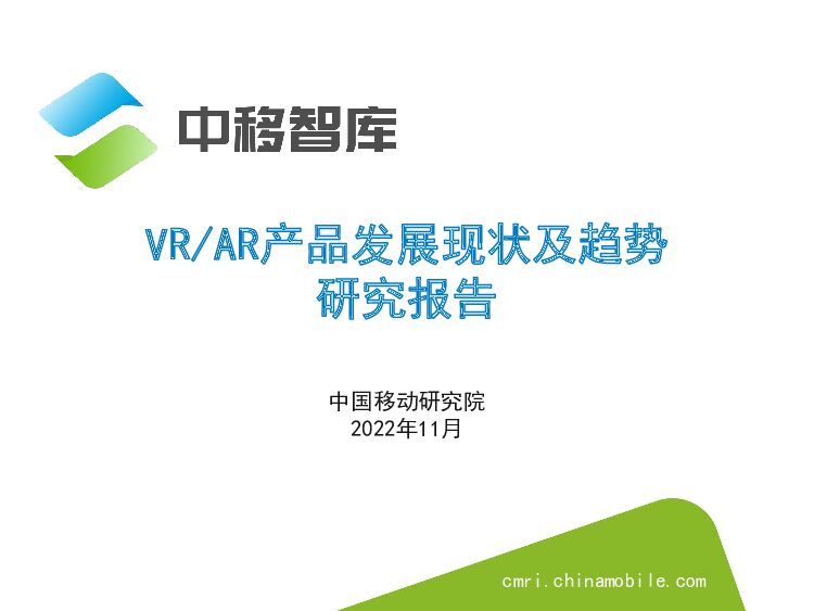 【中移智库】VR、AR产品发展现状及趋势研究报告 附下载