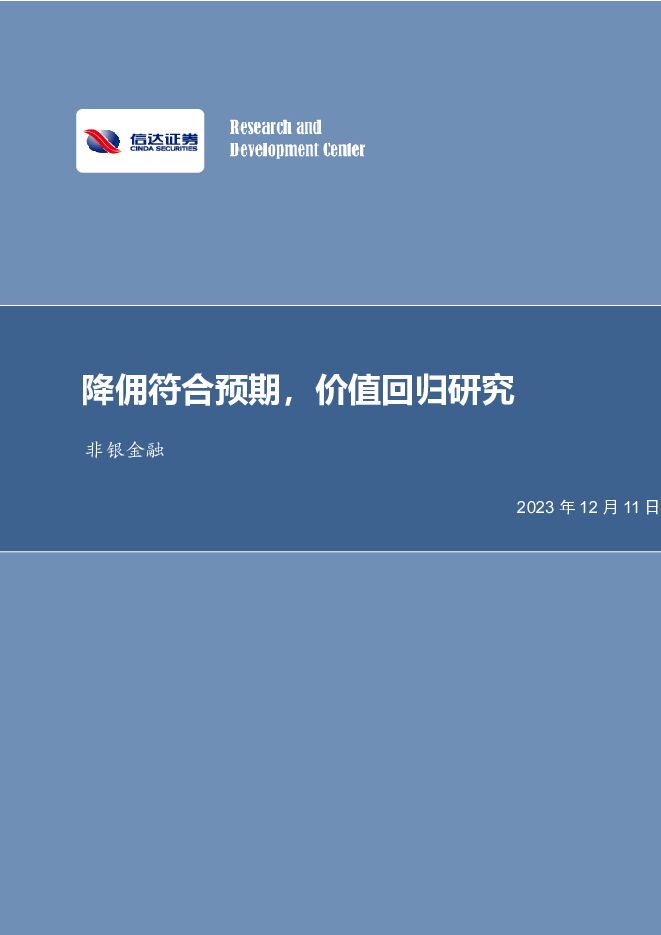 非银金融行业事项点评：降佣符合预期，价值回归研究 信达证券 2023-12-11（5页） 附下载