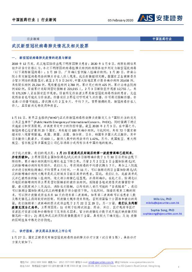 中国医药行业：武汉新型冠状病毒肺炎情况及相关股票 安捷证券 2020-02-05