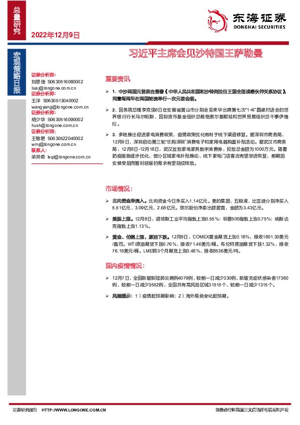 宏观策略日报：习近平主席会见沙特国王萨勒曼 东海证券 2022-12-09 附下载