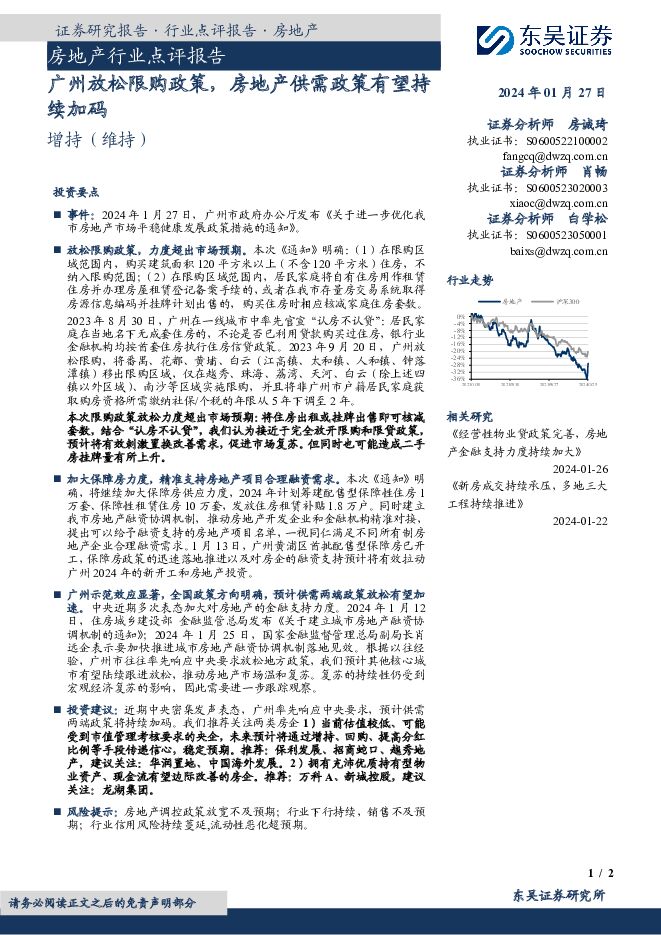 房地产行业点评报告：广州放松限购政策，房地产供需政策有望持续加码 东吴证券 2024-01-27（2页） 附下载