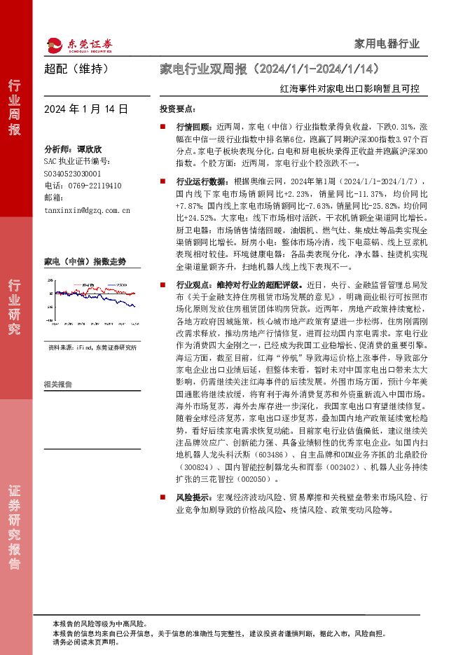 家电行业双周报：红海事件对家电出口影响暂且可控东莞证券2024-01-15 附下载