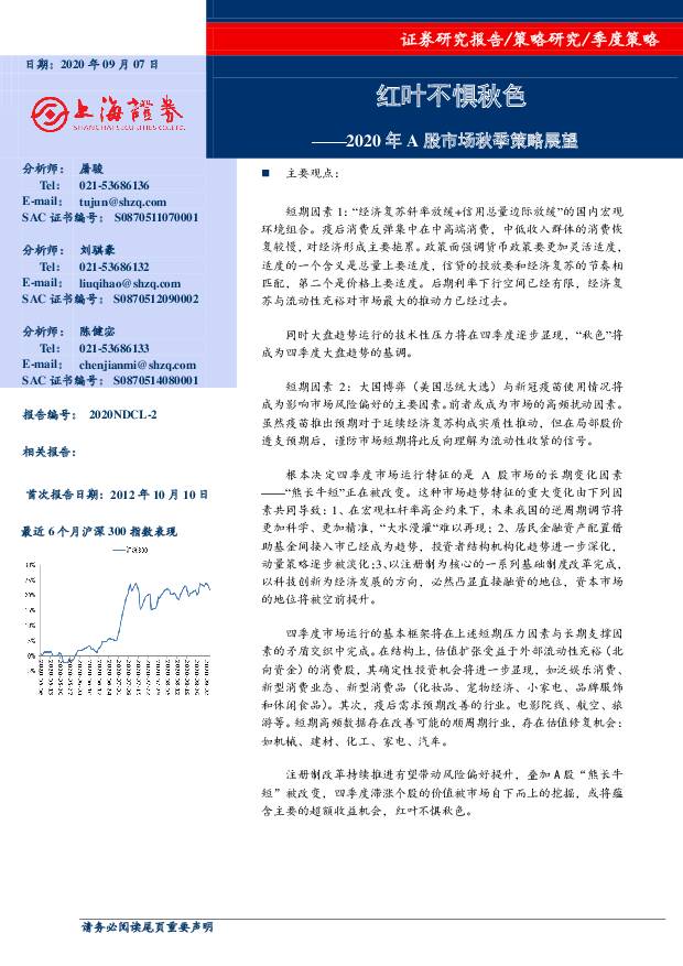 2020年A股市场秋季策略展望：红叶不惧秋色 上海证券 2020-09-08