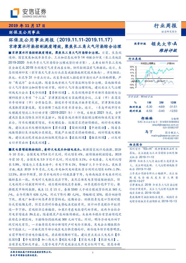环保及公用事业周报：京津冀水污染控制提质增效，聚焦长三角大气污染综合治理 安信证券 2019-11-18