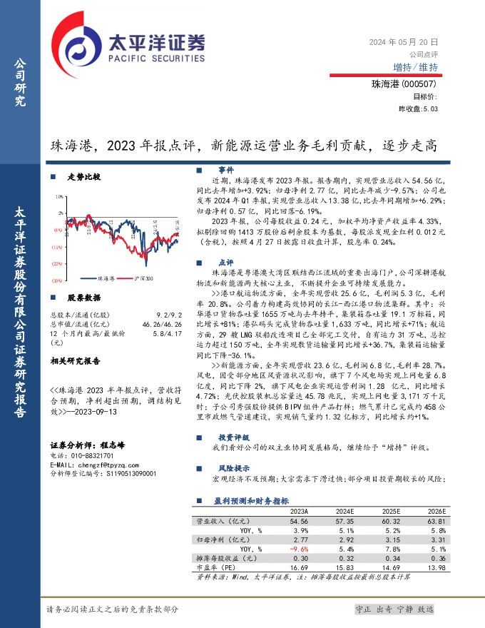 珠海港 珠海港，2023年报点评，新能源运营业务毛利贡献，逐步走高 太平洋 2024-05-21（4页） 附下载