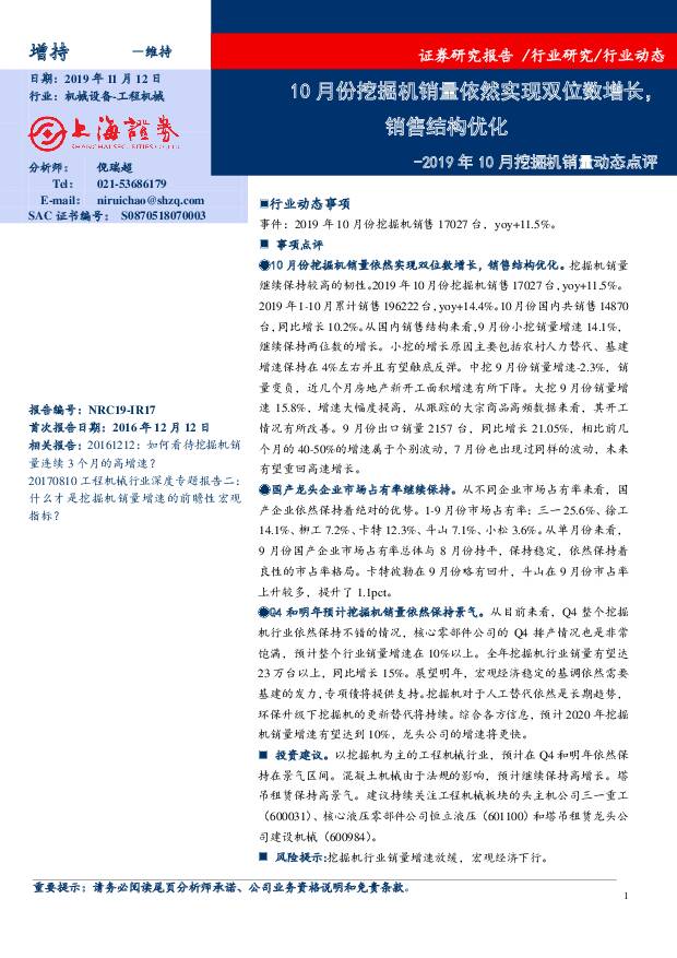 2019年10月挖掘机销量动态点评：10月份挖掘机销量依然实现双位数增长，销售结构优化 上海证券 2019-11-13