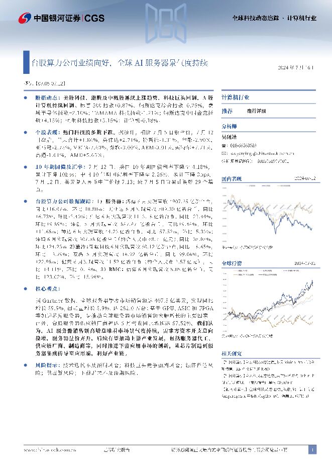 计算机行业：台股算力公司业绩向好，全球AI服务器景气度持续 中国银河 2024-07-19（9页） 附下载