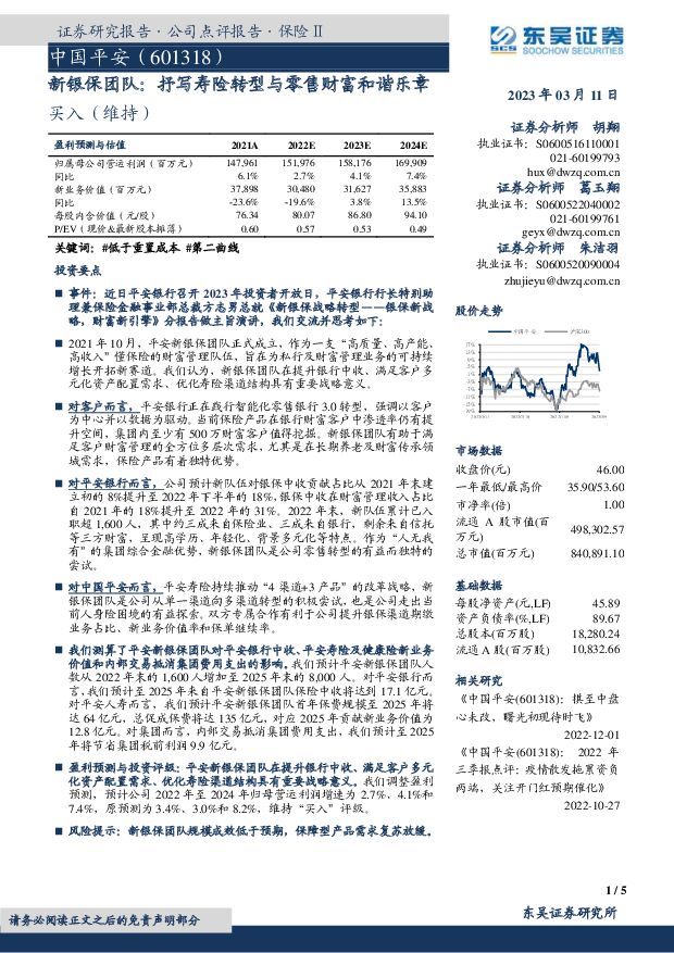 中国平安 新银保团队：抒写寿险转型与零售财富和谐乐章 东吴证券 2023-03-12 附下载