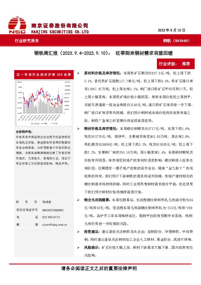 钢铁周汇报：旺季到来钢材需求有望回暖 南京证券 2023-09-13（8页） 附下载