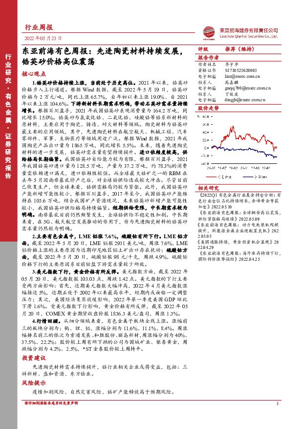 东亚前海有色周报：先进陶瓷材料持续发展，锆英砂价格高位震荡 东亚前海证券 2022-05-23 附下载