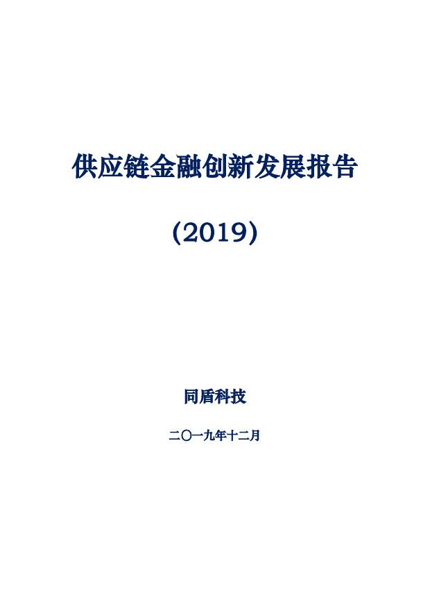供应链金融创新发展报告（2019） 同盾科技 2019-12-31
