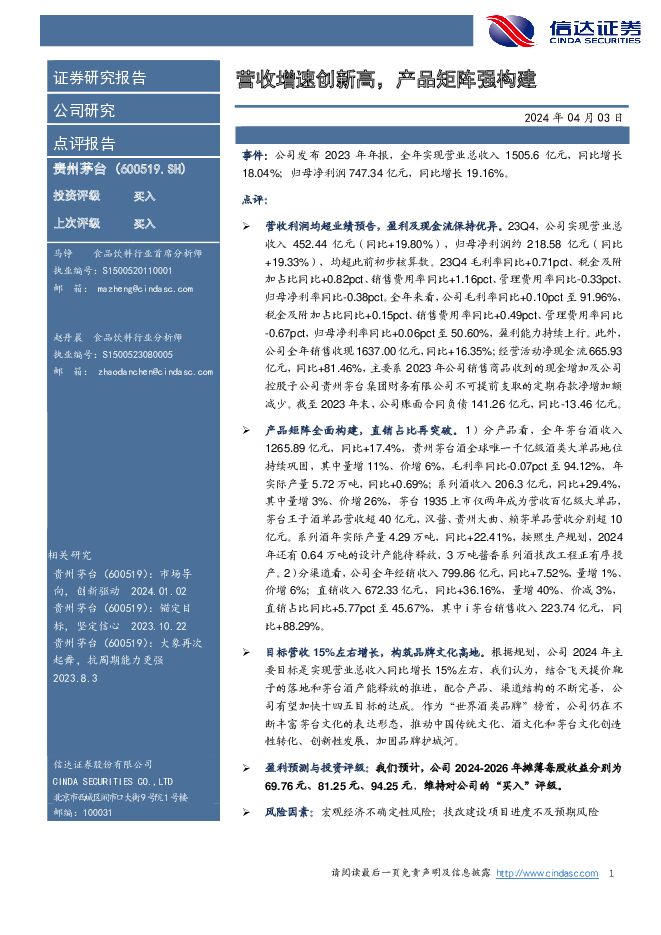贵州茅台 营收增速创新高，产品矩阵强构建 信达证券 2024-04-03（5页） 附下载