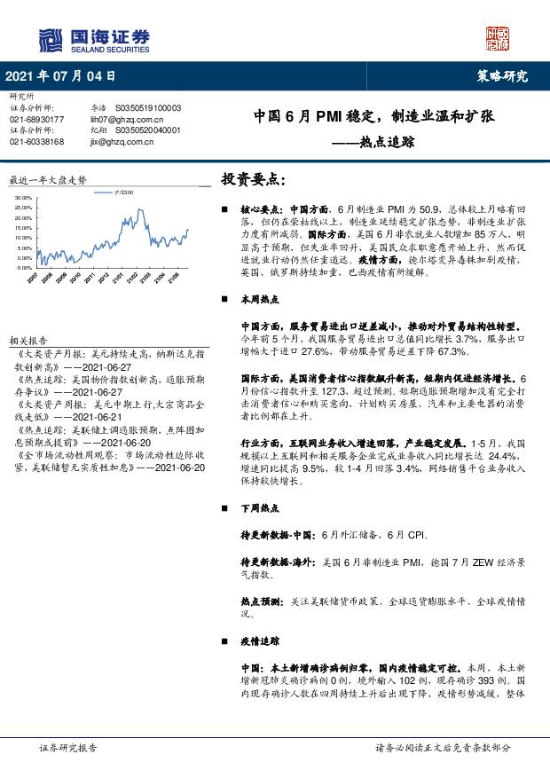 热点追踪：中国6月PMI稳定，制造业温和扩张 国海证券 2021-07-05