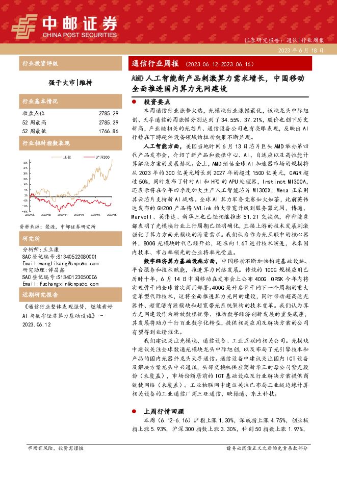 通信行业周报：AMD人工智能新产品刺激算力需求增长，中国移动全面推进国内算力光网建设 中邮证券 2023-06-19（39页） 附下载