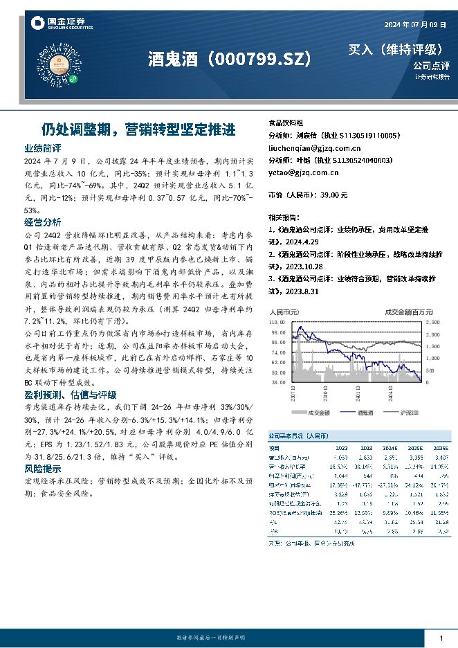 酒鬼酒 仍处调整期，营销转型坚定推进 国金证券 2024-07-10（4页） 附下载