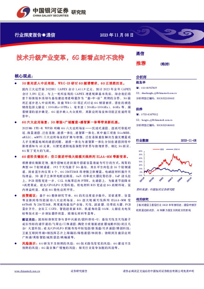 通信行业深度报告：技术升级产业变革，6G新看点时不我待 中国银河 2023-11-09（26页） 附下载