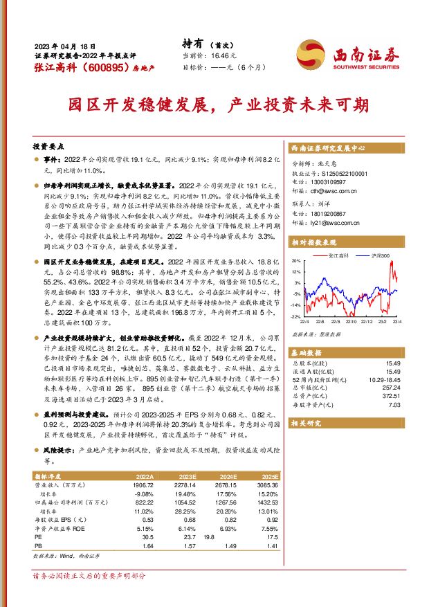 张江高科 园区开发稳健发展，产业投资未来可期 西南证券 2023-04-20 附下载