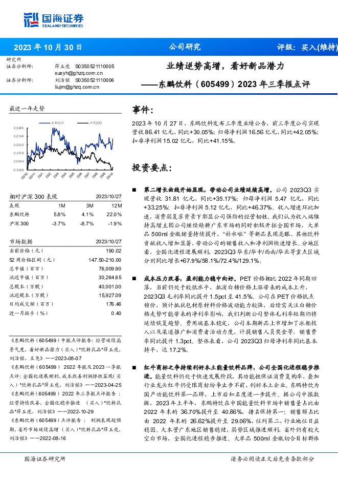 东鹏饮料 2023年三季报点评：业绩逆势高增，看好新品潜力 国海证券 2023-10-30（5页） 附下载