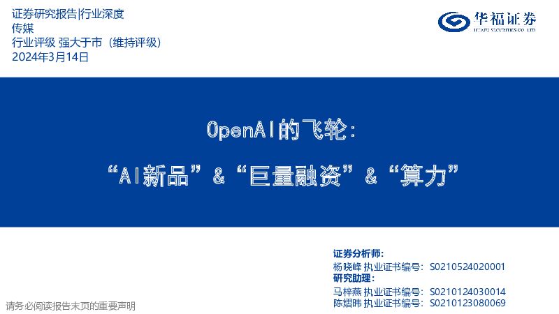 传媒OpenAI的飞轮：“AI新品”&“巨量融资”&“算力” 华福证券 2024-03-15（35页） 附下载