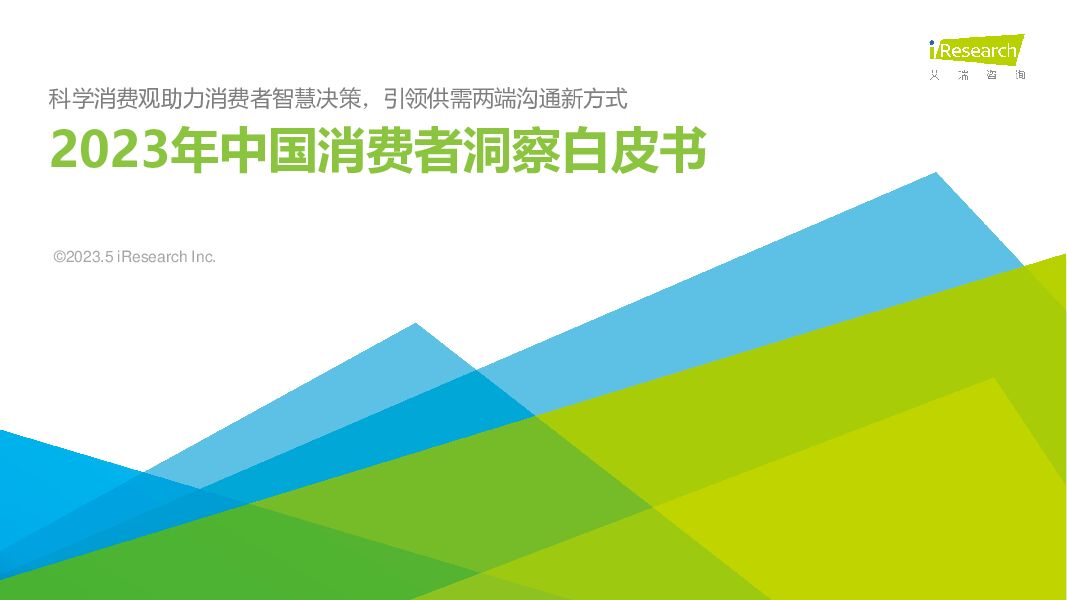 2023年中国消费者洞察白皮书：科学消费观助力消费者智慧决策，引领供需两端沟通新方式 艾瑞股份 2023-05-12（47页） 附下载