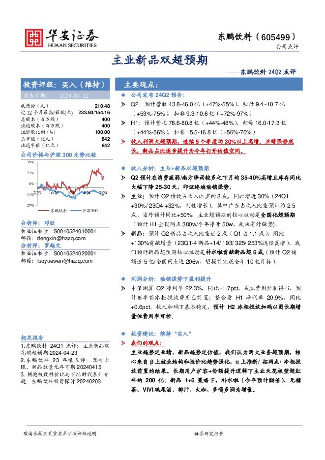 东鹏饮料 东鹏饮料24Q2点评：主业新品双超预期 华安证券 2024-07-11（4页） 附下载