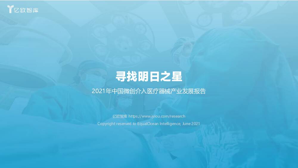 2021年中国微创介入医疗器械产业发展报告：寻找明日之星 亿欧智库 2021-07-04