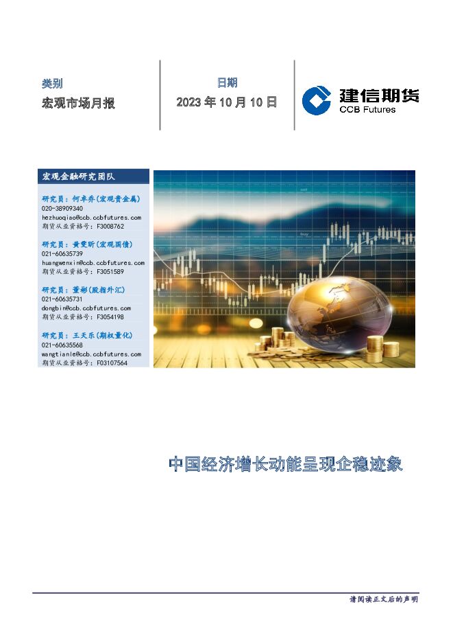 宏观市场月报：中国经济增长动能呈现企稳现象 建信期货 2023-10-11（17页） 附下载