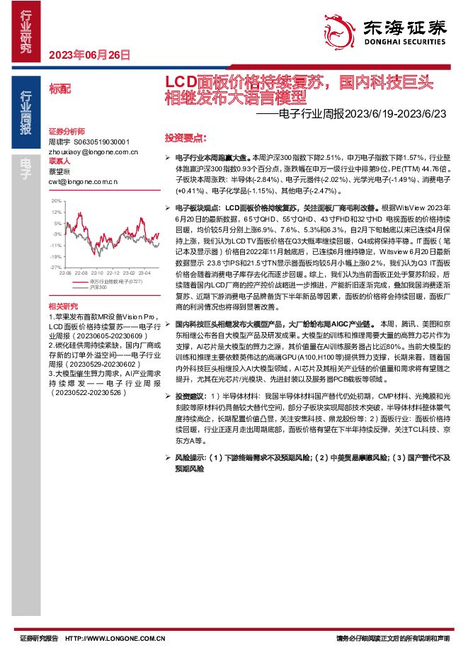 电子行业周报：LCD面板价格持续复苏，国内科技巨头相继发布大语言模型 东海证券 2023-06-27（11页） 附下载